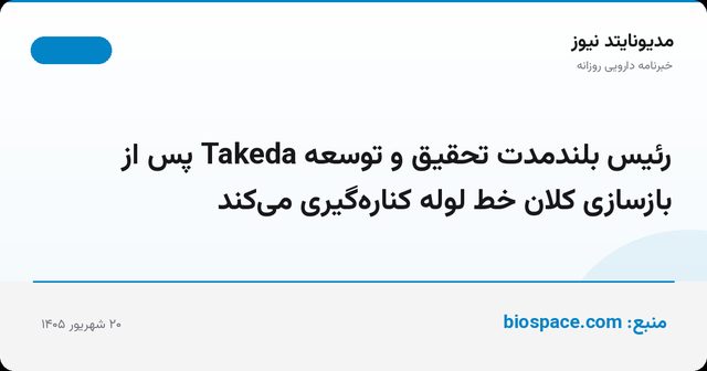 رئیس بلندمدت تحقیق و توسعه Takeda پس از بازسازی کلان خط لوله کناره‌گیری می‌کند