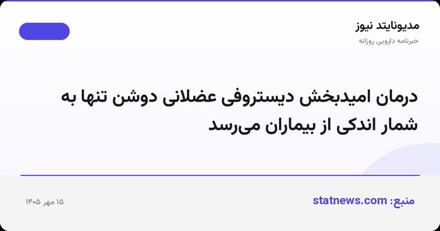 درمان امیدبخش دیستروفی عضلانی دوشن تنها به شمار اندکی از بیماران می‌رسد