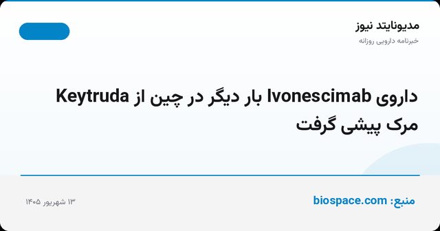 داروی Ivonescimab بار دیگر در چین از Keytruda مرک پیشی گرفت