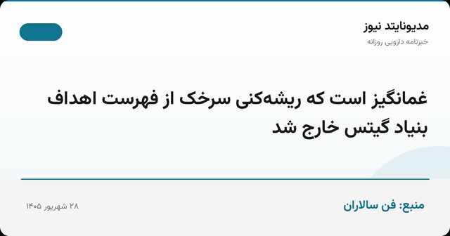 غمانگیز است که ریشه‌کنی سرخک از فهرست اهداف بنیاد گیتس خارج شد