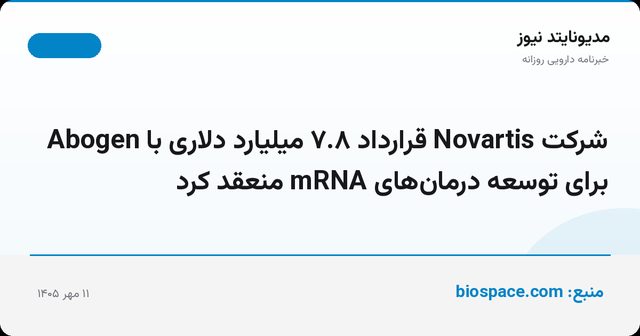 شرکت Novartis قرارداد ۷.۸ میلیارد دلاری با Abogen برای توسعه درمان‌های mRNA منعقد کرد