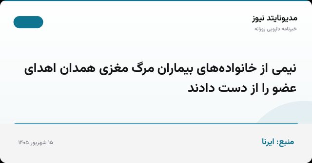 نیمی از خانواده‌های بیماران مرگ مغزی همدان اهدای عضو را از دست دادند