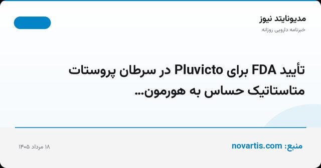 تأیید FDA برای Pluvicto در سرطان پروستات متاستاتیک حساس به هورمون…