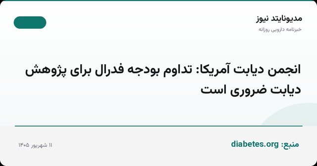 انجمن دیابت آمریکا: تداوم بودجه فدرال برای پژوهش دیابت ضروری است