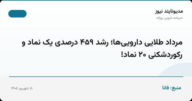 مرداد طلایی دارویی‌ها؛ رشد ۴۵۹ درصدی یک نماد و رکوردشکنی ۲۰ نماد!
