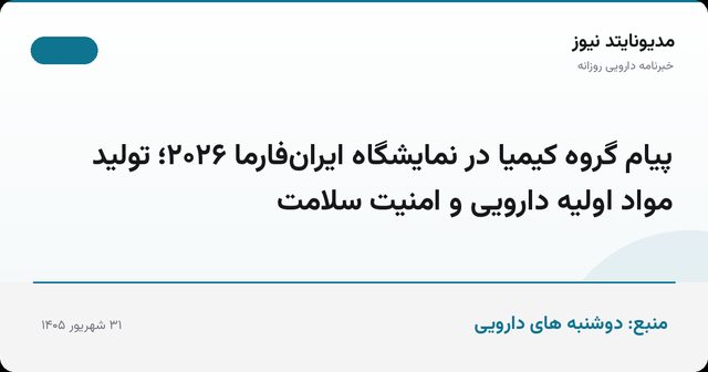 پیام گروه کیمیا در نمایشگاه ایران‌فارما ۲۰۲۶؛ تولید مواد اولیه دارویی و امنیت سلامت
