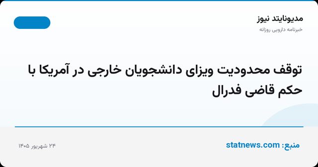 توقف محدودیت ویزای دانشجویان خارجی در آمریکا با حکم قاضی فدرال
