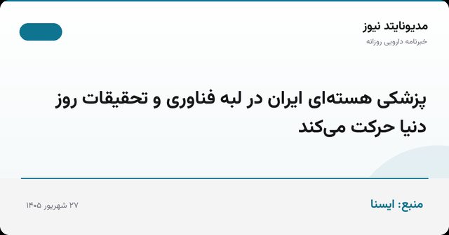 پزشکی هسته‌ای ایران در لبه فناوری و تحقیقات روز دنیا حرکت می‌کند