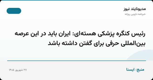 رئیس کنگره پزشکی هسته‌ای: ایران باید در این عرصه بین‌المللی حرفی برای گفتن داشته باشد