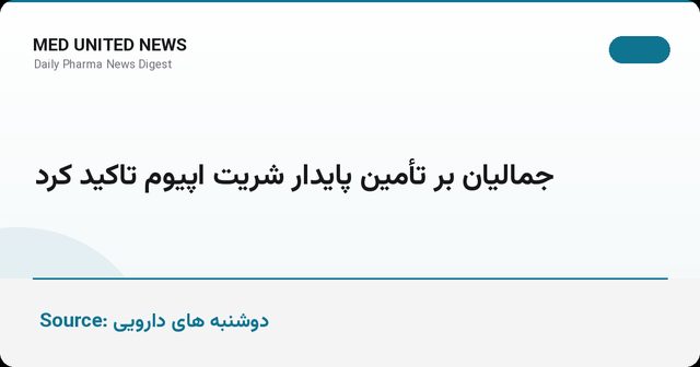 کمبود شربت اپیوم؛ جمالیان بر تأمین پایدار این داروی حیاتی تأکید کرد