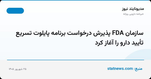سازمان FDA پذیرش درخواست برنامه پایلوت تسریع تأیید دارو را آغاز کرد