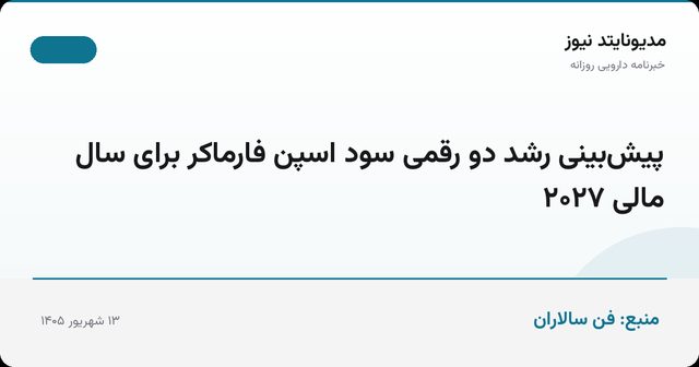 پیش‌بینی رشد دو رقمی سود اسپن فارماکر برای سال مالی ۲۰۲۷