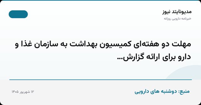 مهلت دو هفته‌ای کمیسیون بهداشت به سازمان غذا و دارو برای ارائه گزارش…