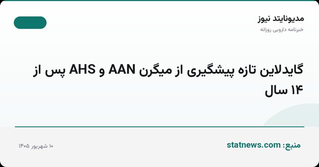 گایدلاین تازه پیشگیری از میگرن AAN و AHS پس از ۱۴ سال