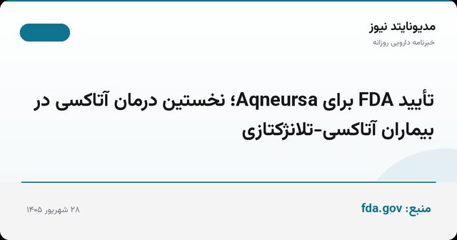 تأیید FDA برای Aqneursa؛ نخستین درمان آتاکسی در بیماران آتاکسی-تلانژکتازی