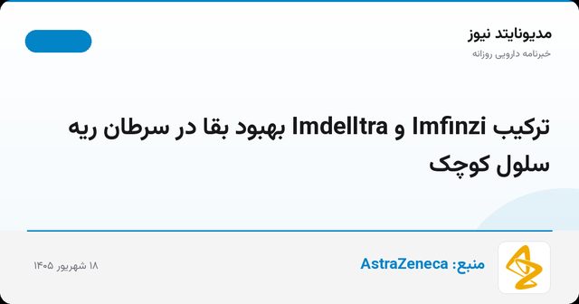 ترکیب Imfinzi و Imdelltra بهبود بقا در سرطان ریه سلول کوچک