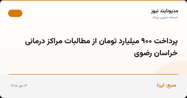 پرداخت ۹۰۰ میلیارد تومان از مطالبات مراکز درمانی خراسان رضوی