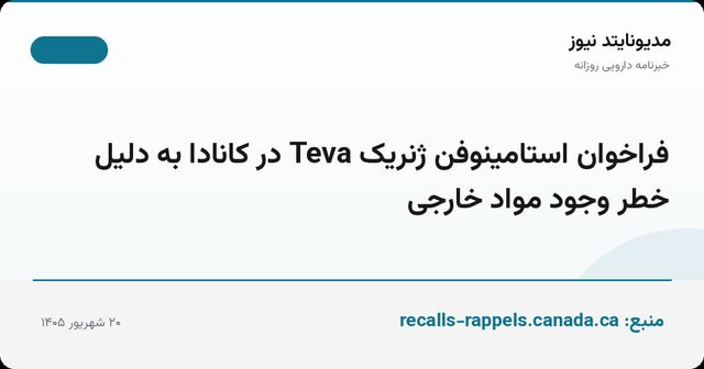 فراخوان استامینوفن ژنریک Teva در کانادا به دلیل خطر وجود مواد خارجی