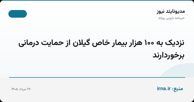 نزدیک به ۱۰۰ هزار بیمار خاص گیلان از حمایت درمانی برخوردارند