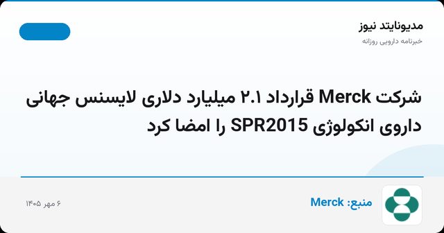 شرکت Merck قرارداد ۲.۱ میلیارد دلاری لایسنس جهانی داروی انکولوژی SPR2015 را امضا کرد