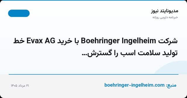 شرکت Boehringer Ingelheim با خرید Evax AG خط تولید سلامت اسب را گسترش…
