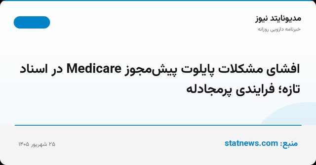افشای مشکلات پایلوت پیش‌مجوز Medicare در اسناد تازه؛ فرایندی پرمجادله