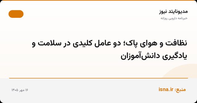 نظافت و هوای پاک؛ دو عامل کلیدی در سلامت و یادگیری دانش‌آموزان