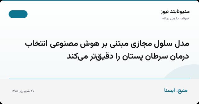 مدل سلول مجازی مبتنی بر هوش مصنوعی انتخاب درمان سرطان پستان را دقیق‌تر می‌کند