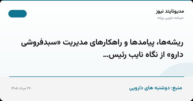 ریشه‌ها، پیامدها و راهکارهای مدیریت «سبدفروشی دارو» از نگاه نایب رئیس…