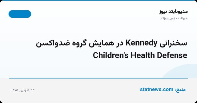 سخنرانی Kennedy در همایش گروه ضدواکسن Children's Health Defense