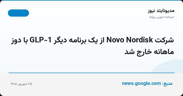 شرکت Novo Nordisk از یک برنامه دیگر GLP-1 با دوز ماهانه خارج شد