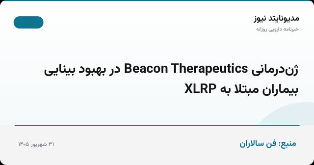 ژن‌درمانی Beacon Therapeutics در بهبود بینایی بیماران مبتلا به XLRP