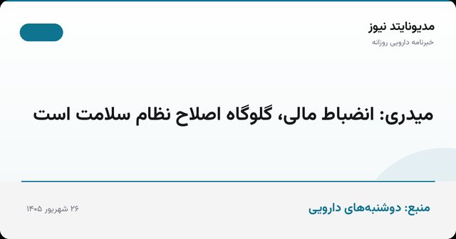 میدری: انضباط مالی، گلوگاه اصلاح نظام سلامت است