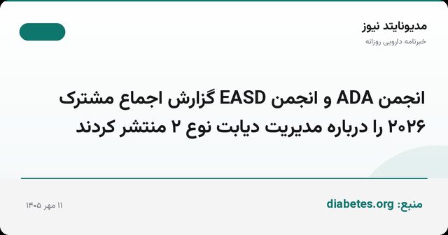 انجمن ADA و انجمن EASD گزارش اجماع مشترک ۲۰۲۶ را درباره مدیریت دیابت نوع ۲ منتشر کردند