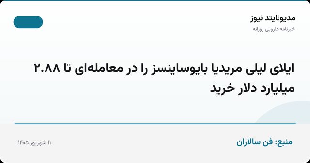 ایلای لیلی مریدیا بایوساینسز را در معامله‌ای تا ۲.۸۸ میلیارد دلار خرید