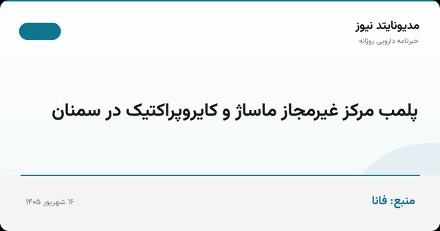 پلمب مرکز غیرمجاز ماساژ و کایروپراکتیک در سمنان
