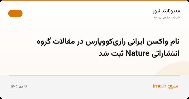 نام واکسن ایرانی رازی‌کووپارس در مقالات گروه انتشاراتی Nature ثبت شد