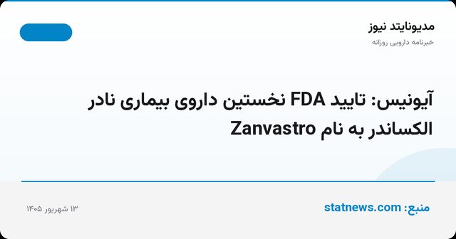 آیونیس: تایید FDA نخستین داروی بیماری نادر الکساندر به نام Zanvastro