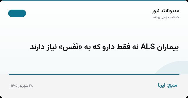بیماران ALS نه فقط دارو که به «نَفَس» نیاز دارند