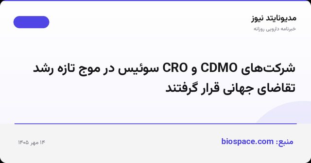 شرکت‌های CDMO و CRO سوئیس در موج تازه رشد تقاضای جهانی قرار گرفتند