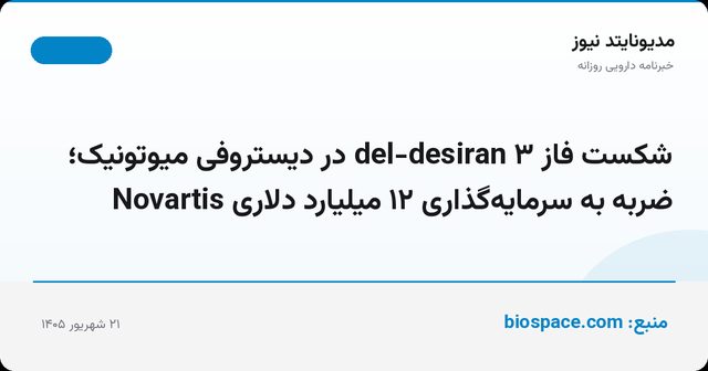 شکست فاز ۳ del-desiran در دیستروفی میوتونیک؛ ضربه به سرمایه‌گذاری ۱۲ میلیارد دلاری Novartis