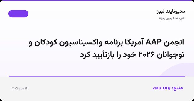 انجمن AAP آمریکا برنامه واکسیناسیون کودکان و نوجوانان ۲۰۲۶ خود را بازتأیید کرد