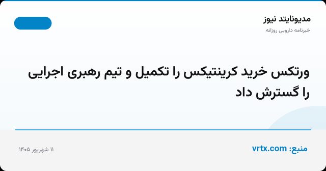 ورتکس خرید کرینتیکس را تکمیل و تیم رهبری اجرایی را گسترش داد