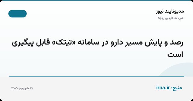 رصد و پایش مسیر دارو در سامانه «تیتک» قابل پیگیری است