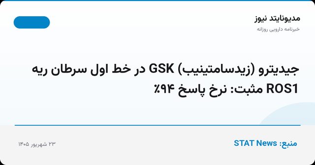 جیدیترو (زیدسامتینیب) GSK در خط اول سرطان ریه ROS1 مثبت: نرخ پاسخ ۹۴٪