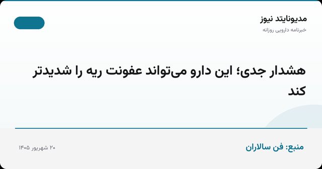 هشدار جدی؛ این دارو می‌تواند عفونت ریه را شدیدتر کند