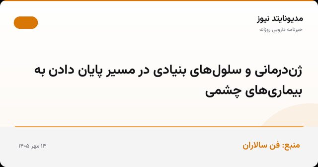 ژن‌درمانی و سلول‌های بنیادی در مسیر پایان دادن به بیماری‌های چشمی