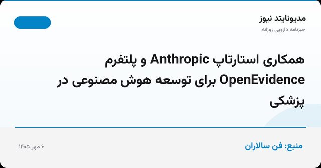 همکاری استارتاپ Anthropic و پلتفرم OpenEvidence برای توسعه هوش مصنوعی در پزشکی