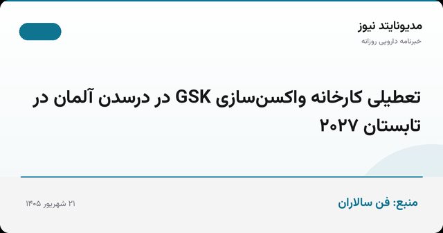 تعطیلی کارخانه واکسن‌سازی GSK در درسدن آلمان در تابستان ۲۰۲۷