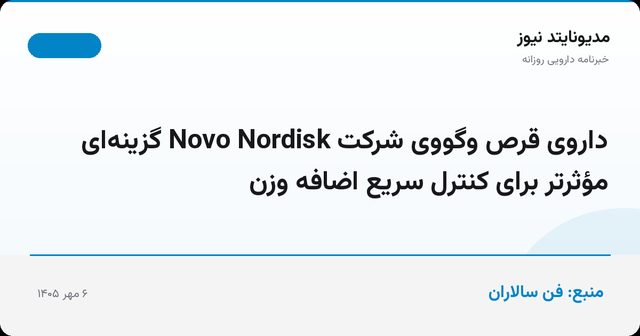 داروی قرص وگووی شرکت Novo Nordisk گزینه‌ای مؤثرتر برای کنترل سریع اضافه وزن